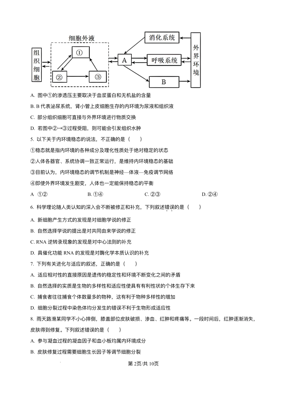 湖北省汉川市金益高级中学2025-2026学年高二上学期9月起点考试生物试卷.pdf_第2页