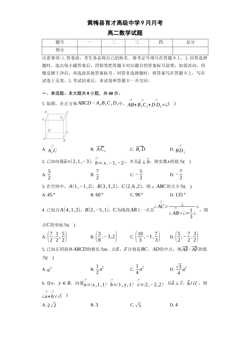 湖北省黄冈市黄梅县育才高级中学2025-2026学年高二上学期9月月考数学试题(含答案).docx_第1页