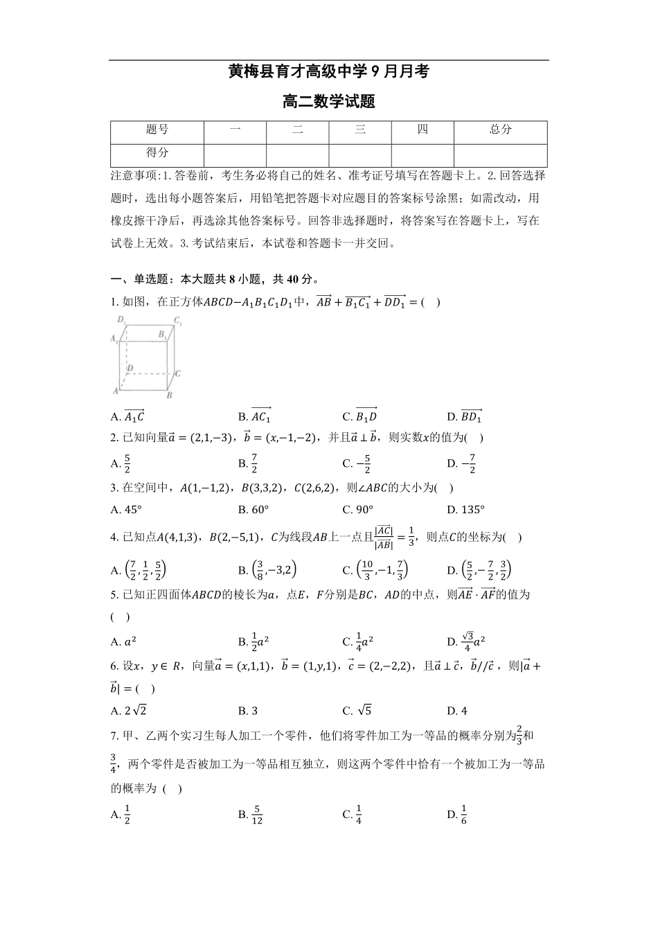 湖北省黄冈市黄梅县育才高级中学2025-2026学年高二上学期9月月考数学试题（含答案）.pdf_第1页