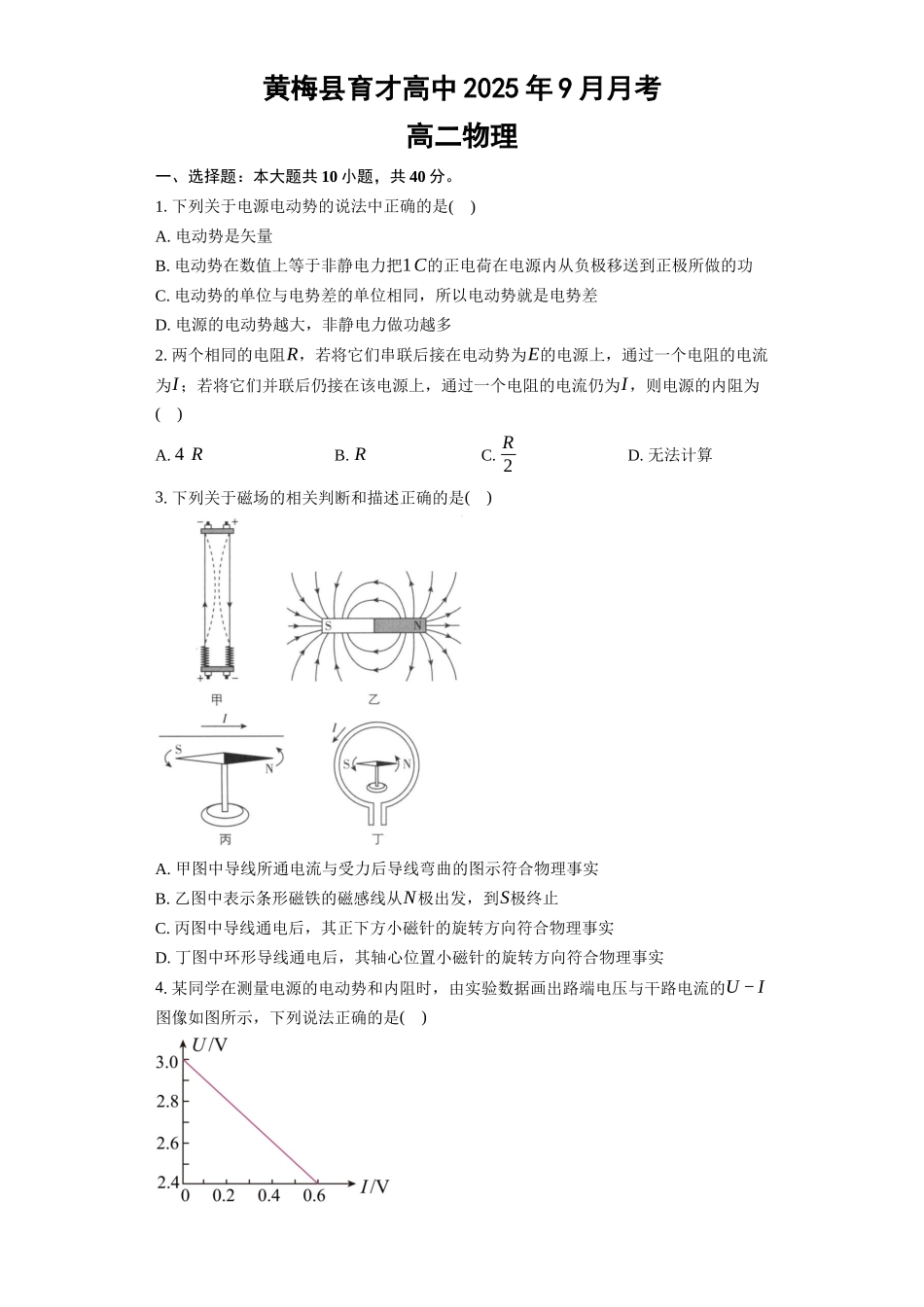 湖北省黄冈市黄梅县育才高级中学2025-2026学年高二上学期9月月考物理试题（含解析）.docx_第1页