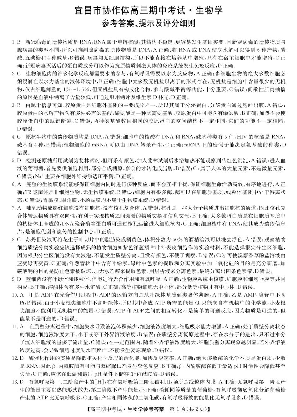 湖北省九师联盟宜昌协作体2025届高三11月联考生物试卷答案.pdf_第1页
