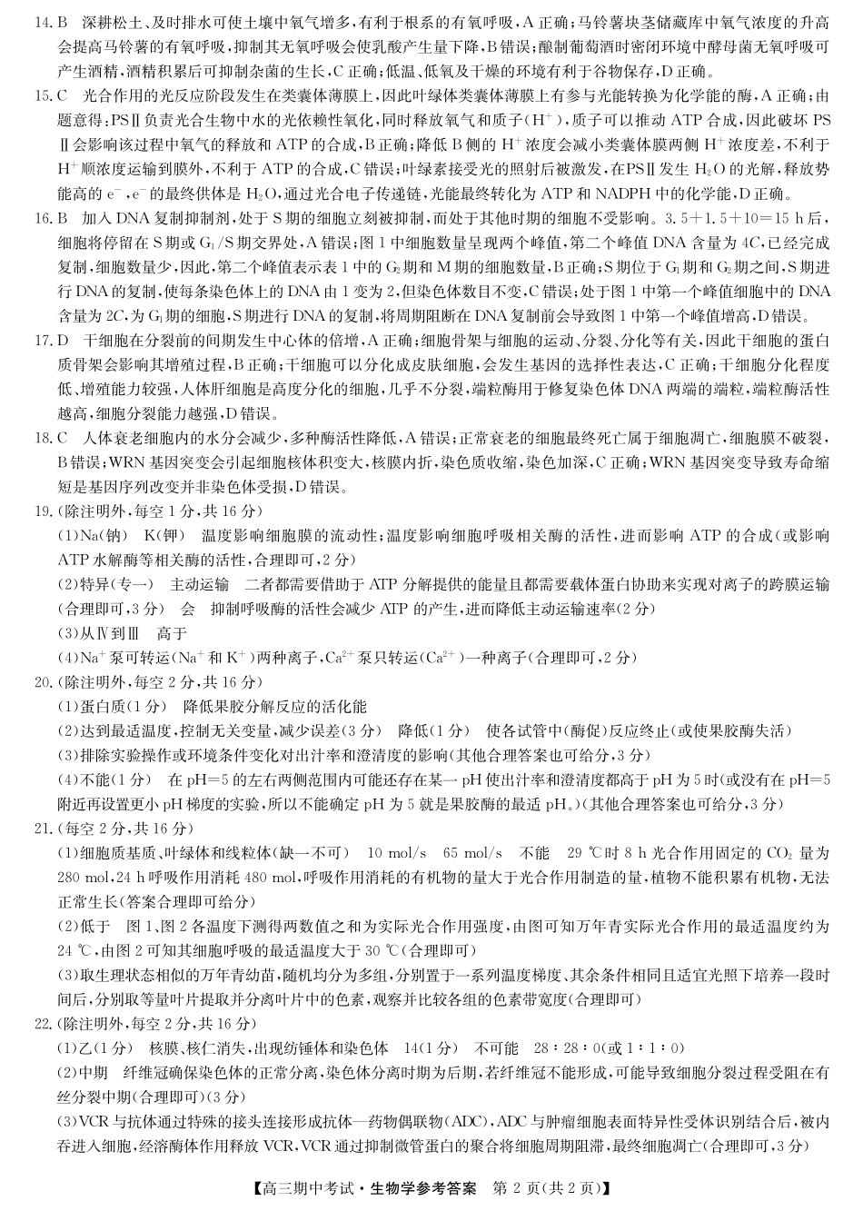 湖北省九师联盟宜昌协作体2025届高三11月联考生物试卷答案.pdf_第2页