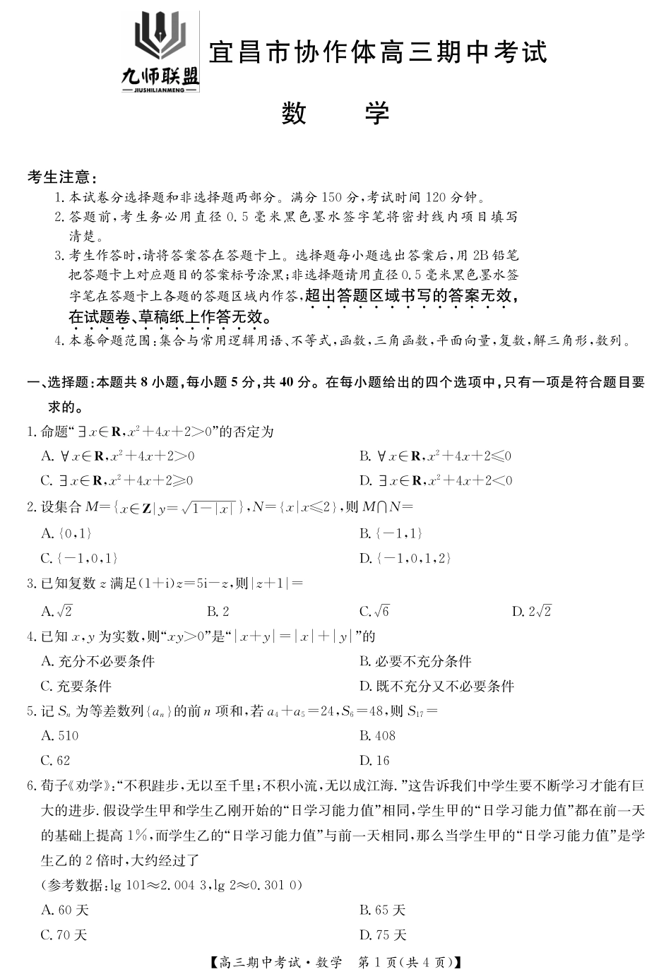 湖北省九师联盟宜昌协作体2025届高三11月联考数学试卷.pdf_第1页