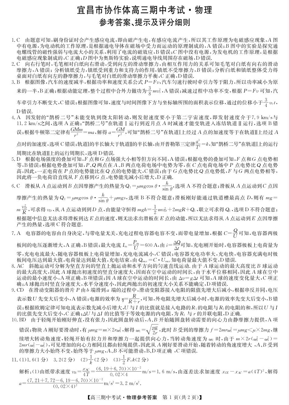 湖北省九师联盟宜昌协作体2025届高三11月联考物理试卷答案.pdf_第1页