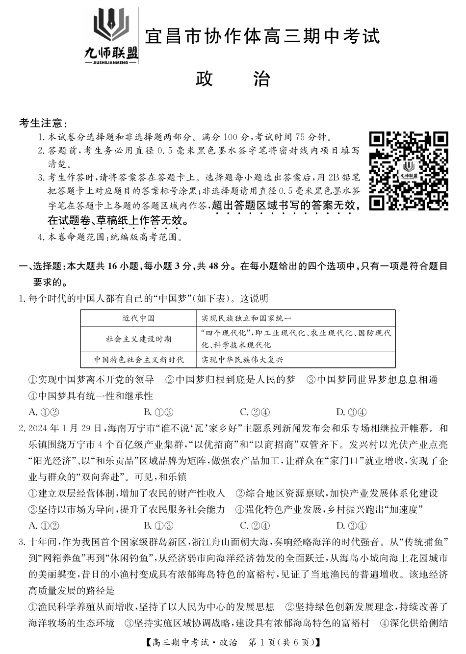 湖北省九师联盟宜昌协作体2025届高三11月联考政治试卷.pdf_第1页