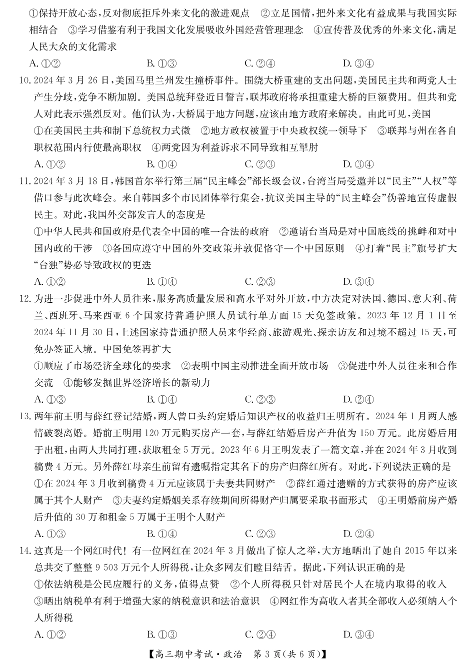 湖北省九师联盟宜昌协作体2025届高三11月联考政治试卷.pdf_第3页