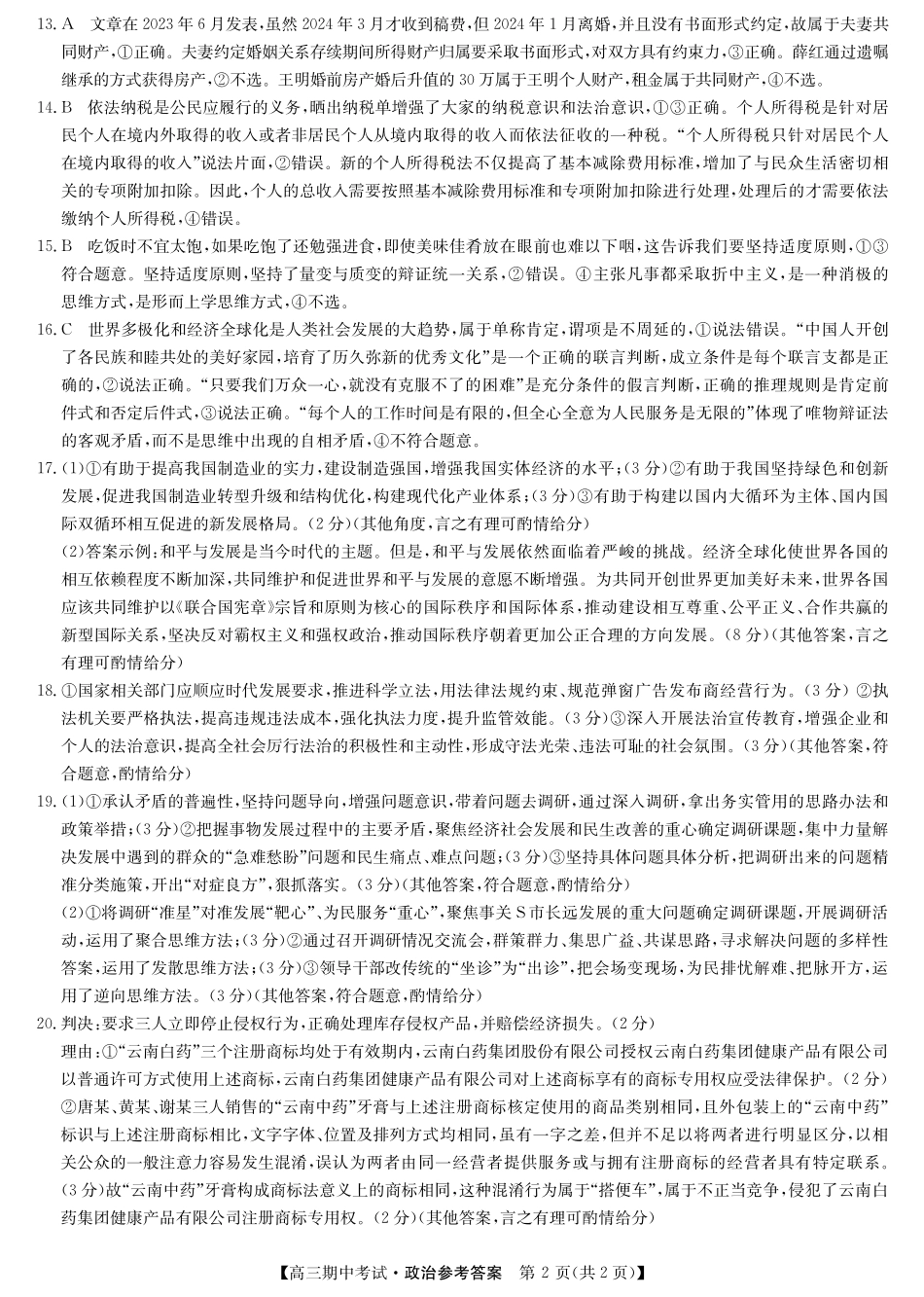 湖北省九师联盟宜昌协作体2025届高三11月联考政治试卷答案.pdf_第2页