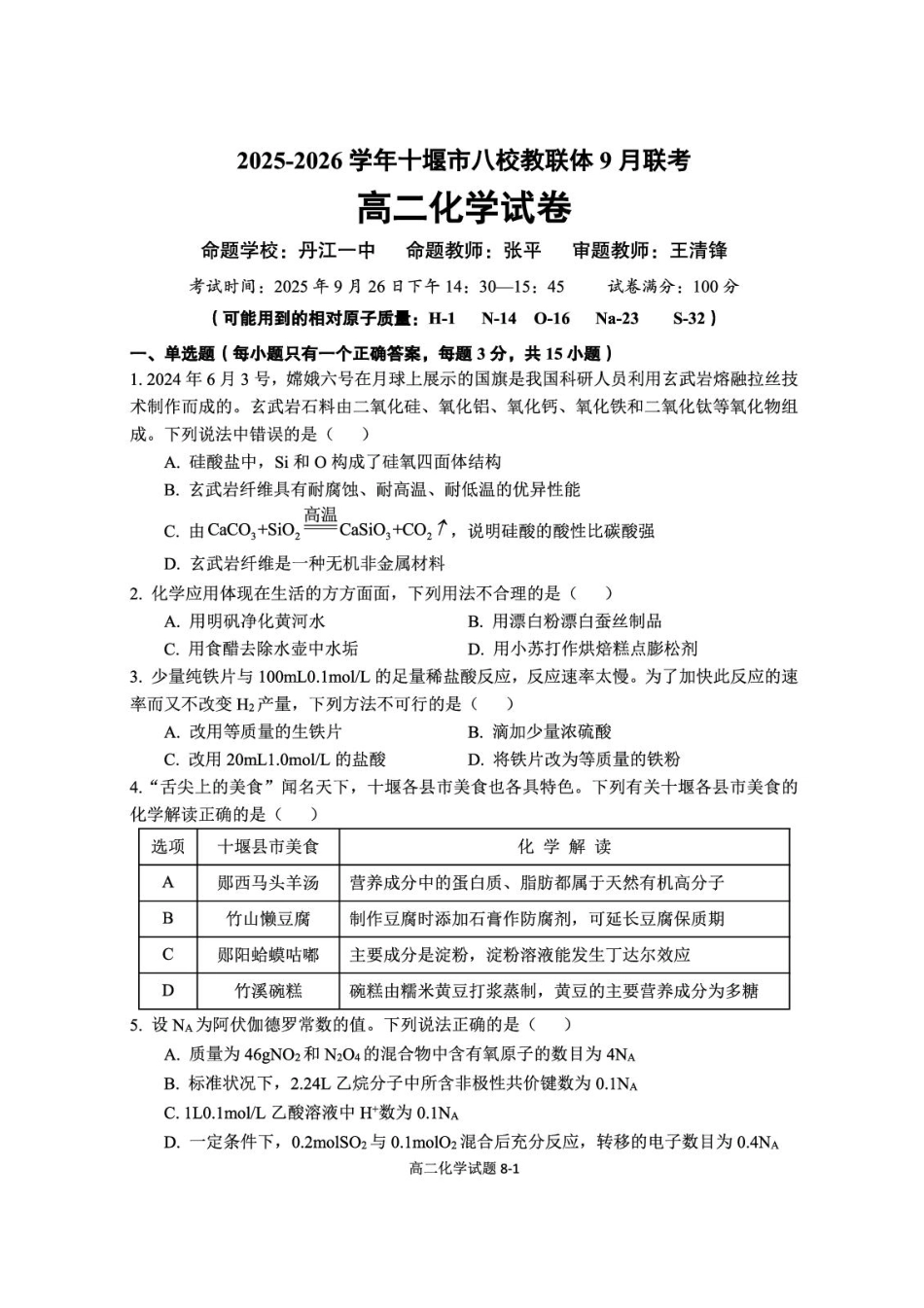 湖北省十堰市八校教联体2025-2026学年高二9月联考化学试题含答案.pdf_第1页