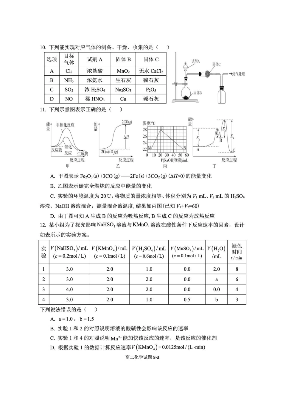 湖北省十堰市八校教联体2025-2026学年高二9月联考化学试题含答案.pdf_第3页