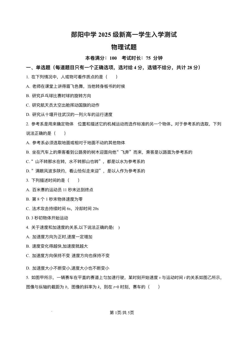 湖北省十堰市郧阳中学2025-2026学年高一上学期开学考试物理试题.pdf_第1页