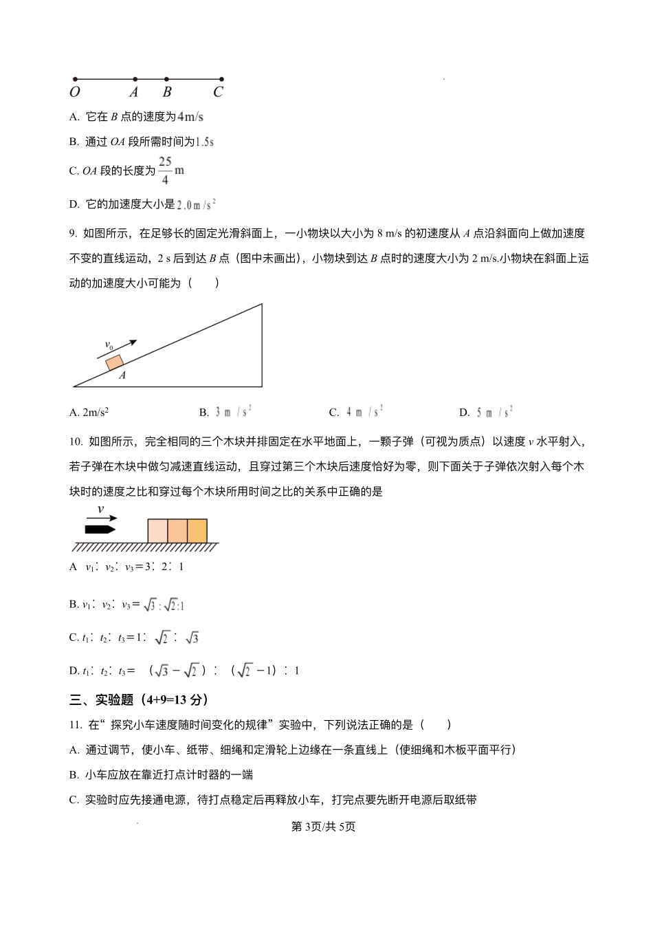 湖北省十堰市郧阳中学2025-2026学年高一上学期开学考试物理试题.pdf_第3页