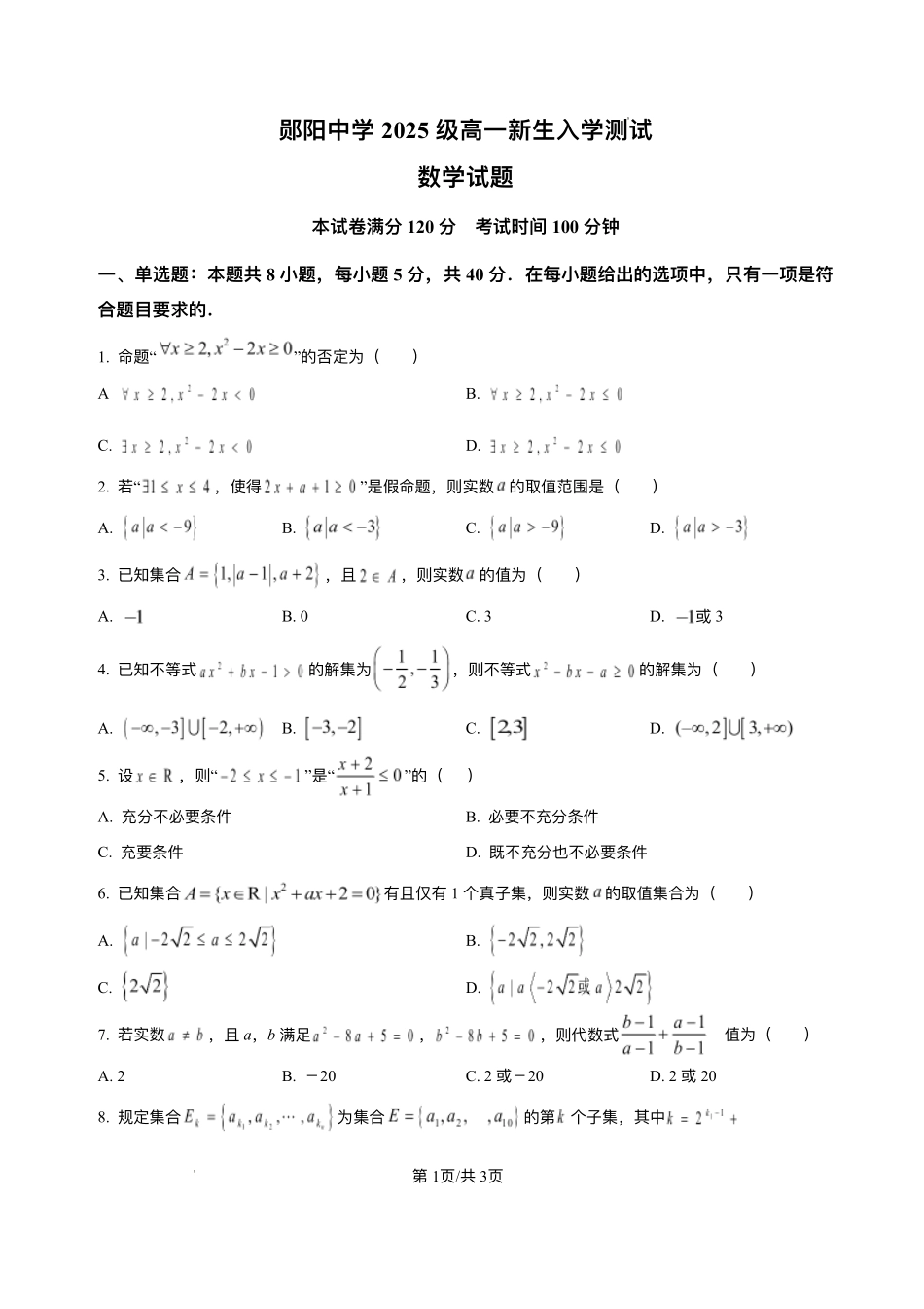 湖北省十堰市郧阳中学2025-2026学年高一上学期入学测试数学试题.pdf_第1页