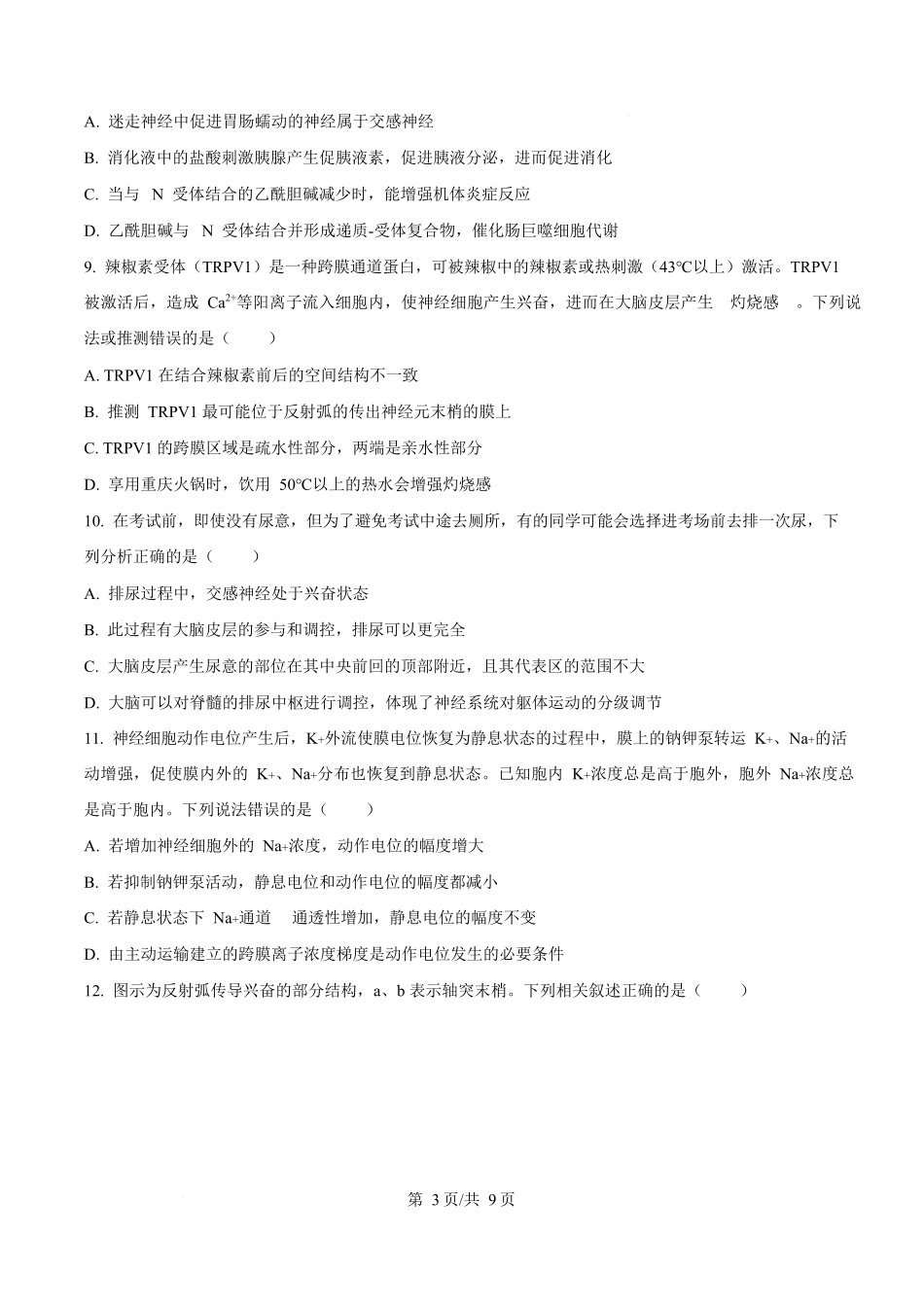 湖北省武汉市部分重点中学2025-2026学年高二上学期10月检测生物试卷(原卷版).docx_第3页