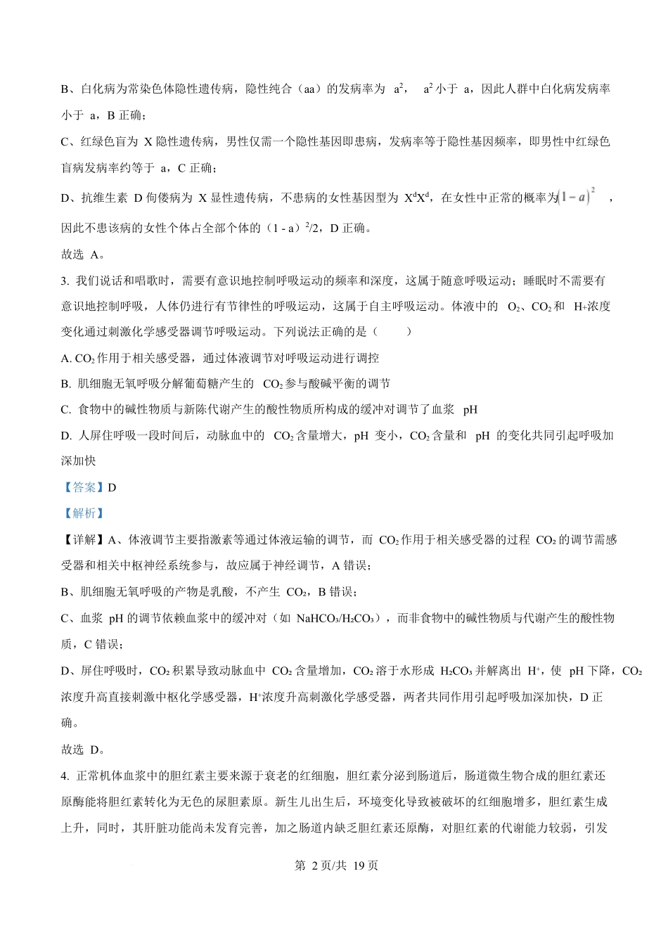 湖北省武汉市部分重点中学2025-2026学年高二上学期10月检测生物试卷含解析.docx_第2页