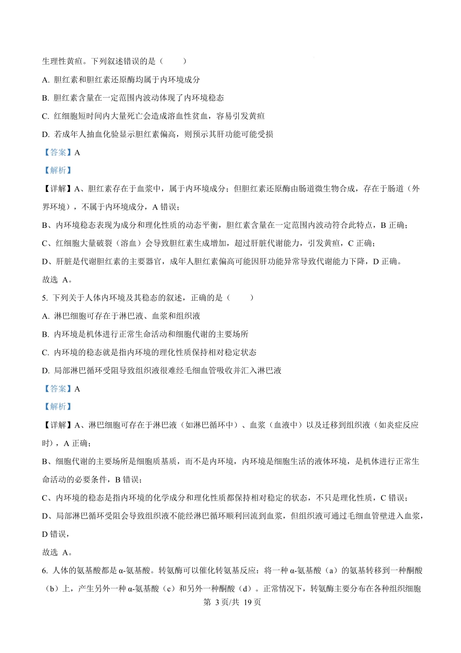 湖北省武汉市部分重点中学2025-2026学年高二上学期10月检测生物试卷含解析.docx_第3页