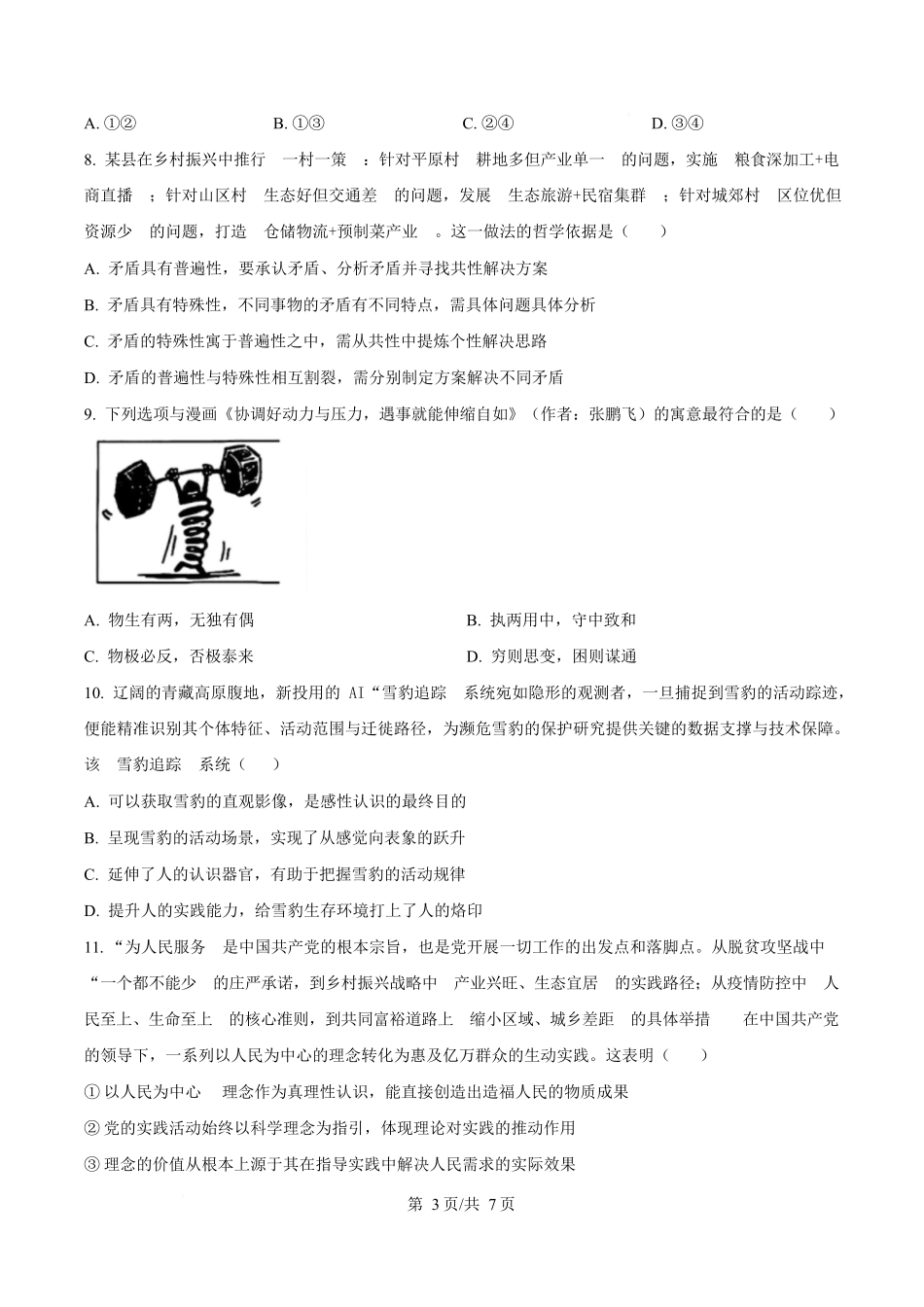 湖北省武汉市部分重点中学2025-2026学年高二上学期10月检测政治试题(原卷版).docx_第3页