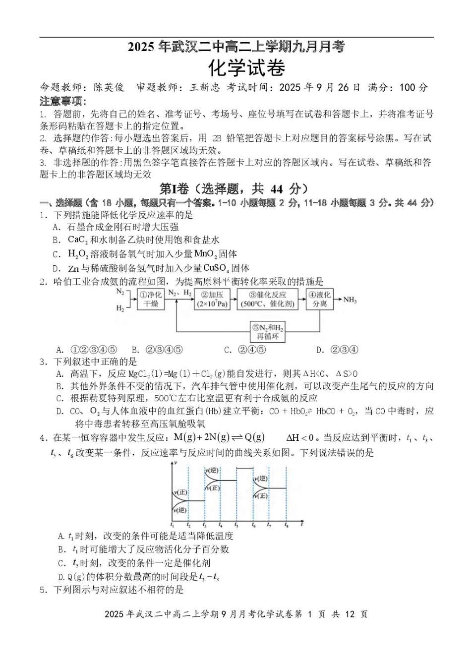 湖北省武汉市第二中学2025-2026学年高二上学期9月月考化学试卷含答案.pdf_第1页
