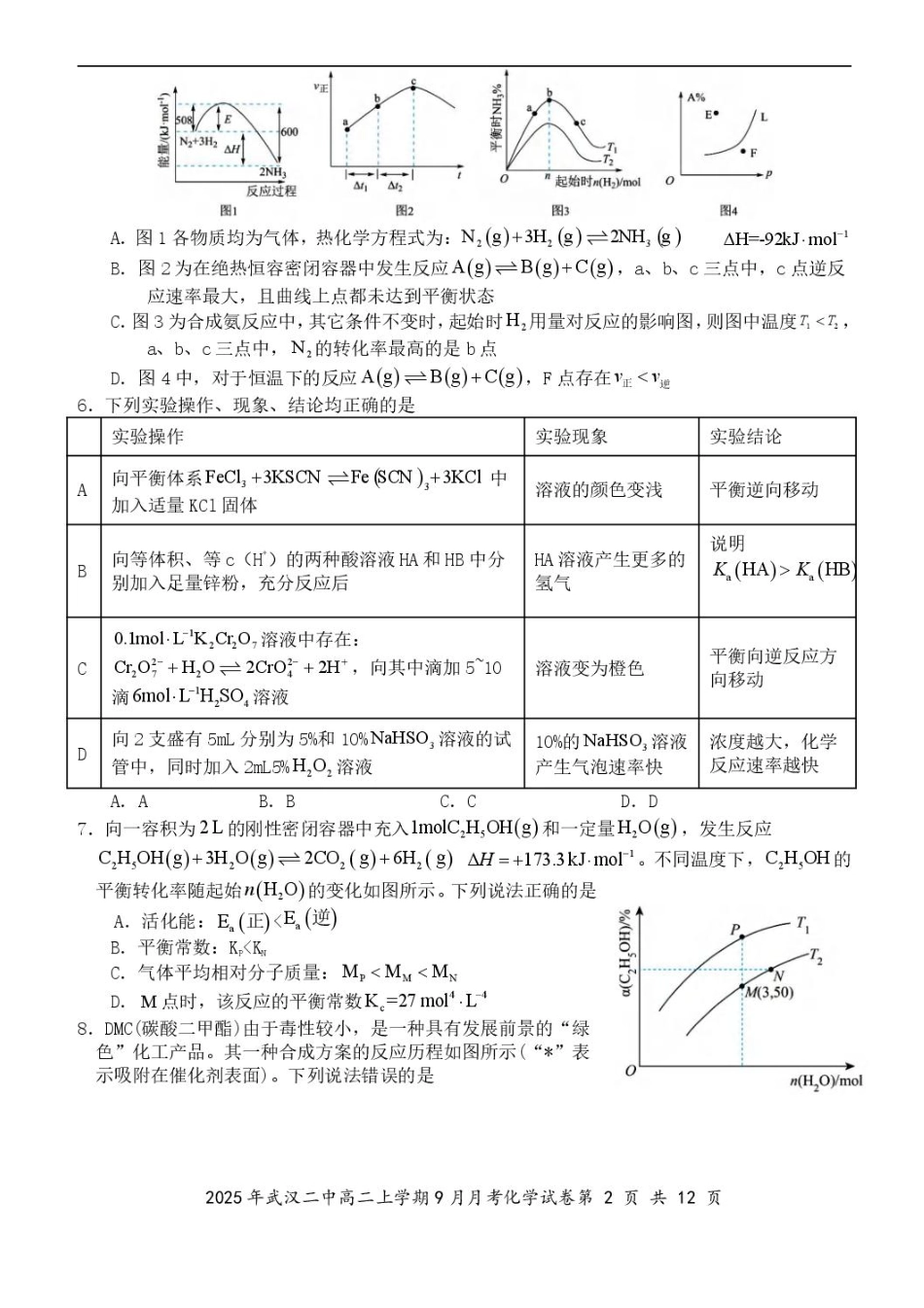 湖北省武汉市第二中学2025-2026学年高二上学期9月月考化学试卷含答案.pdf_第2页