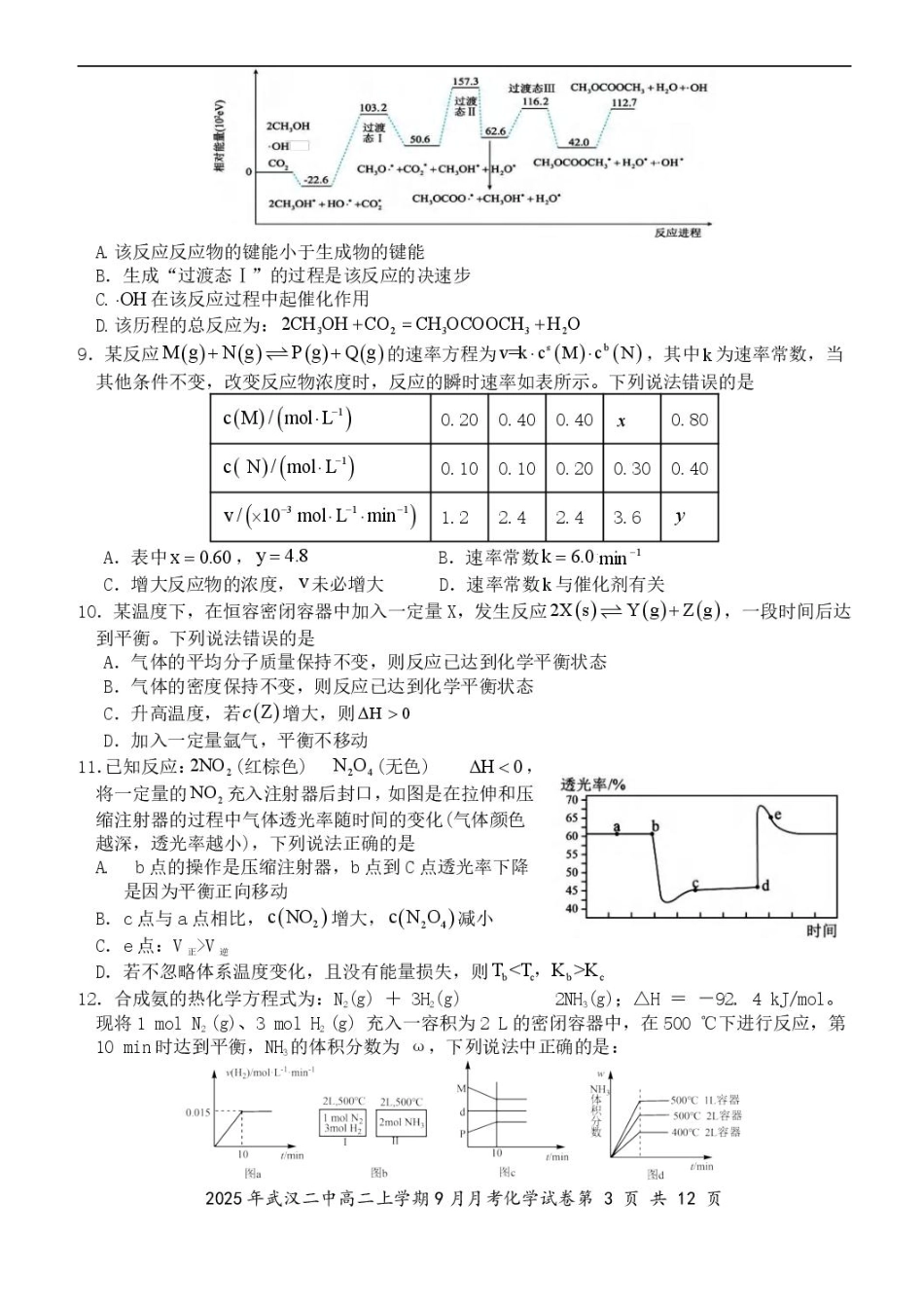 湖北省武汉市第二中学2025-2026学年高二上学期9月月考化学试卷含答案.pdf_第3页