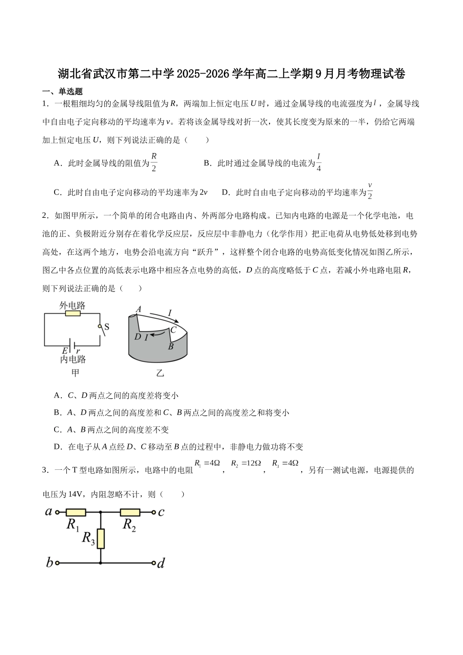 湖北省武汉市第二中学2025-2026学年高二上学期9月月考物理试卷(含解析).docx_第1页