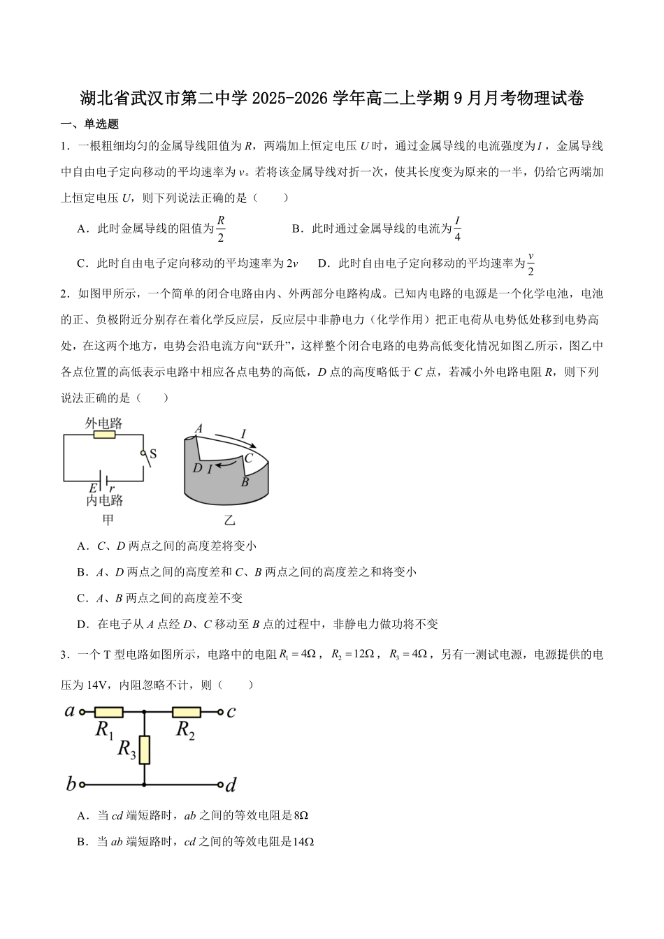 湖北省武汉市第二中学2025-2026学年高二上学期9月月考物理试卷(含解析).pdf_第1页