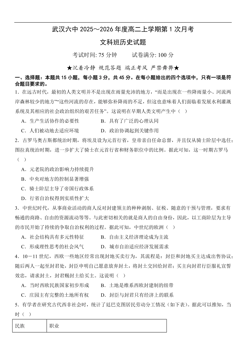 湖北省武汉市第六中学2025-2026学年高二上学期第1次月考历史试卷(含解析).pdf_第1页