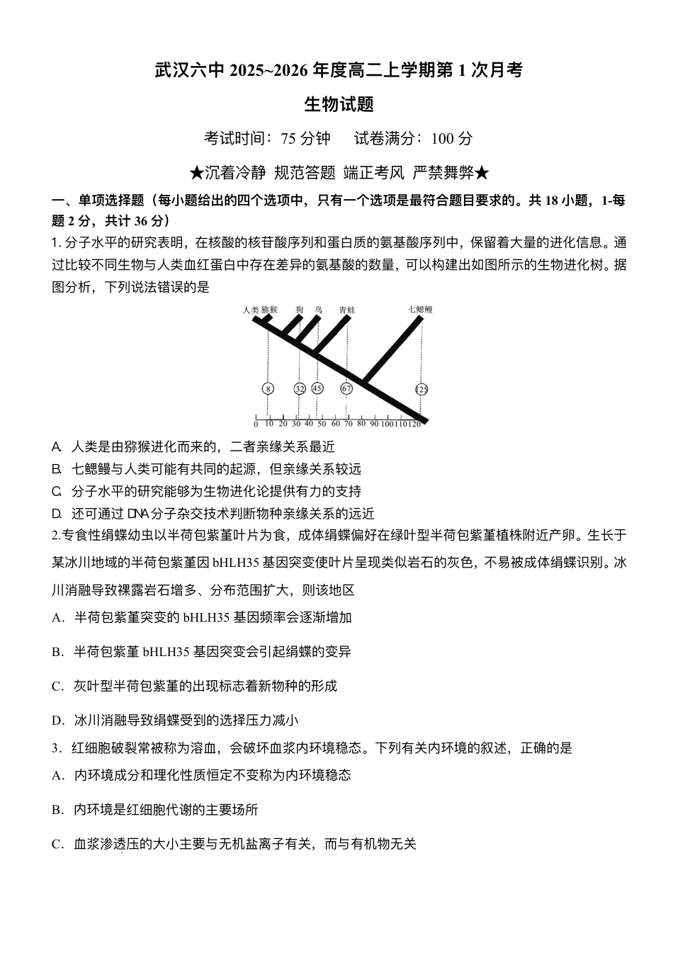 湖北省武汉市第六中学2025-2026学年高二上学期第1次月考生物试卷.pdf_第1页