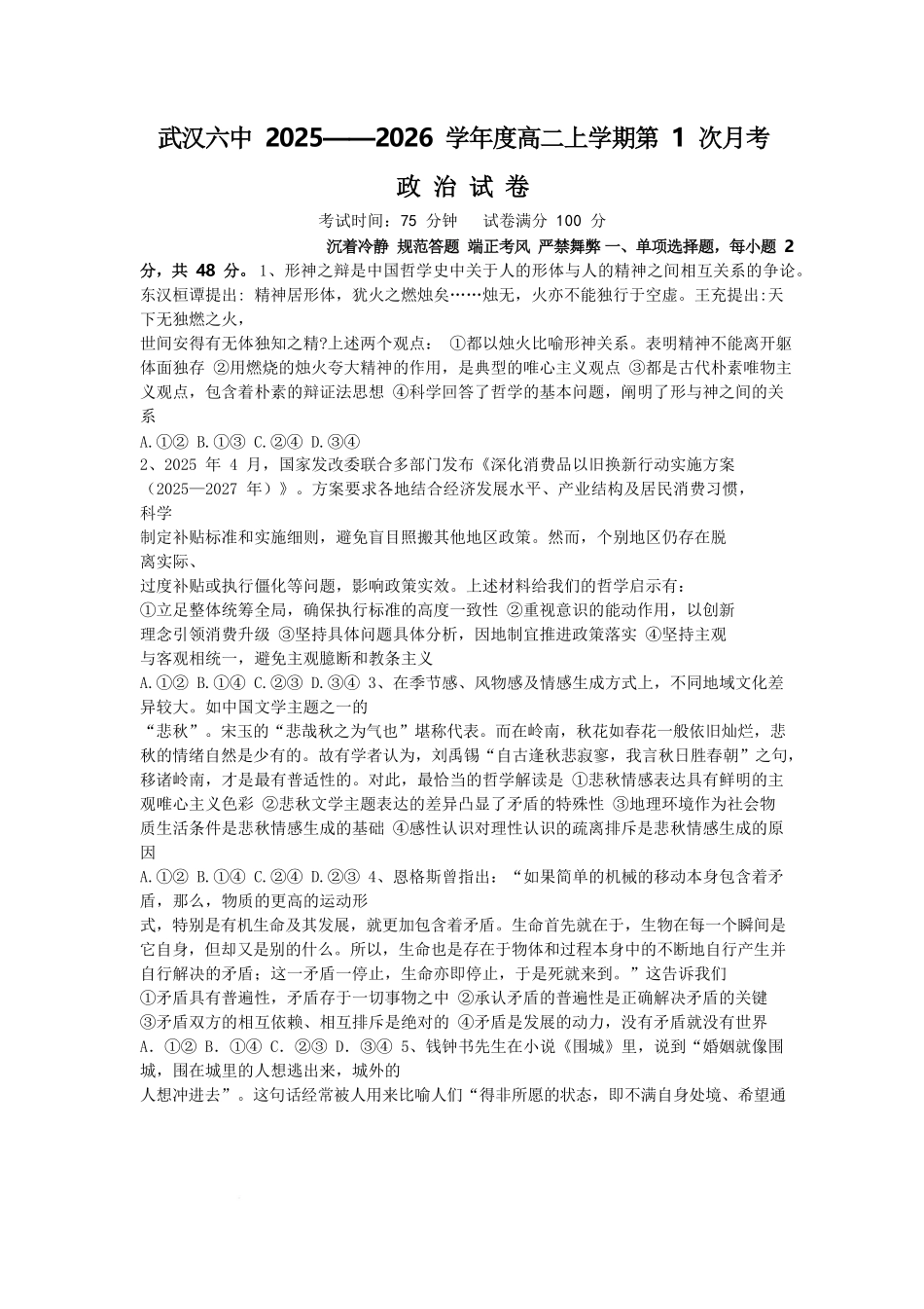 湖北省武汉市第六中学2025-2026学年高二上学期第1次月考政治试卷.pdf_第1页