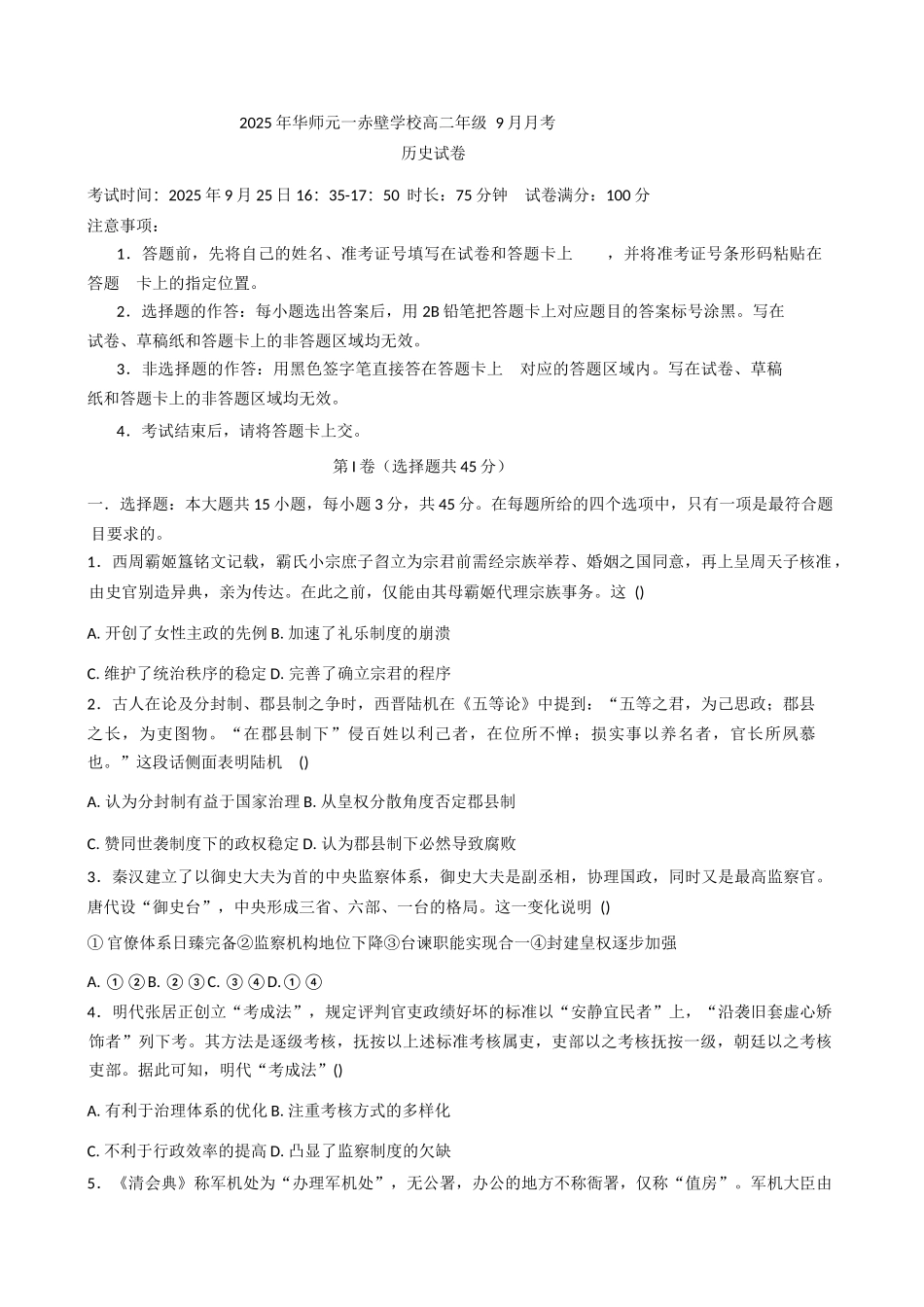湖北省咸宁市华师元一赤壁学校2025-2026学年高二上学期9月月考历史试卷(含答案).docx_第1页