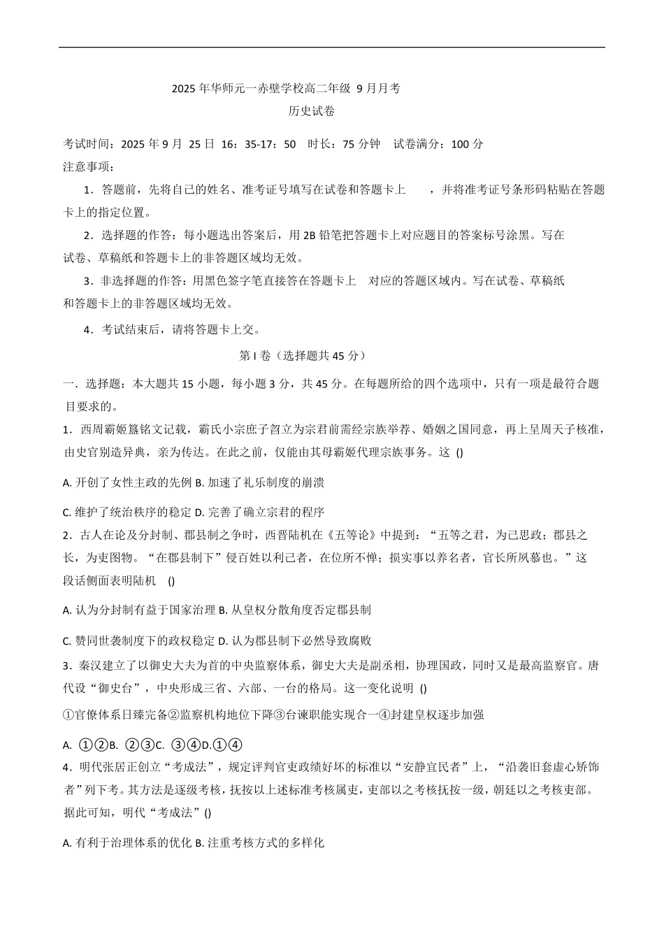 湖北省咸宁市华师元一赤壁学校2025-2026学年高二上学期9月月考历史试卷(含答案).pdf_第1页