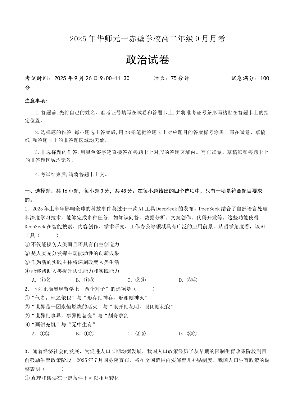 湖北省咸宁市华师元一赤壁学校2025-2026学年高二上学期9月月考政治试题.docx_第1页