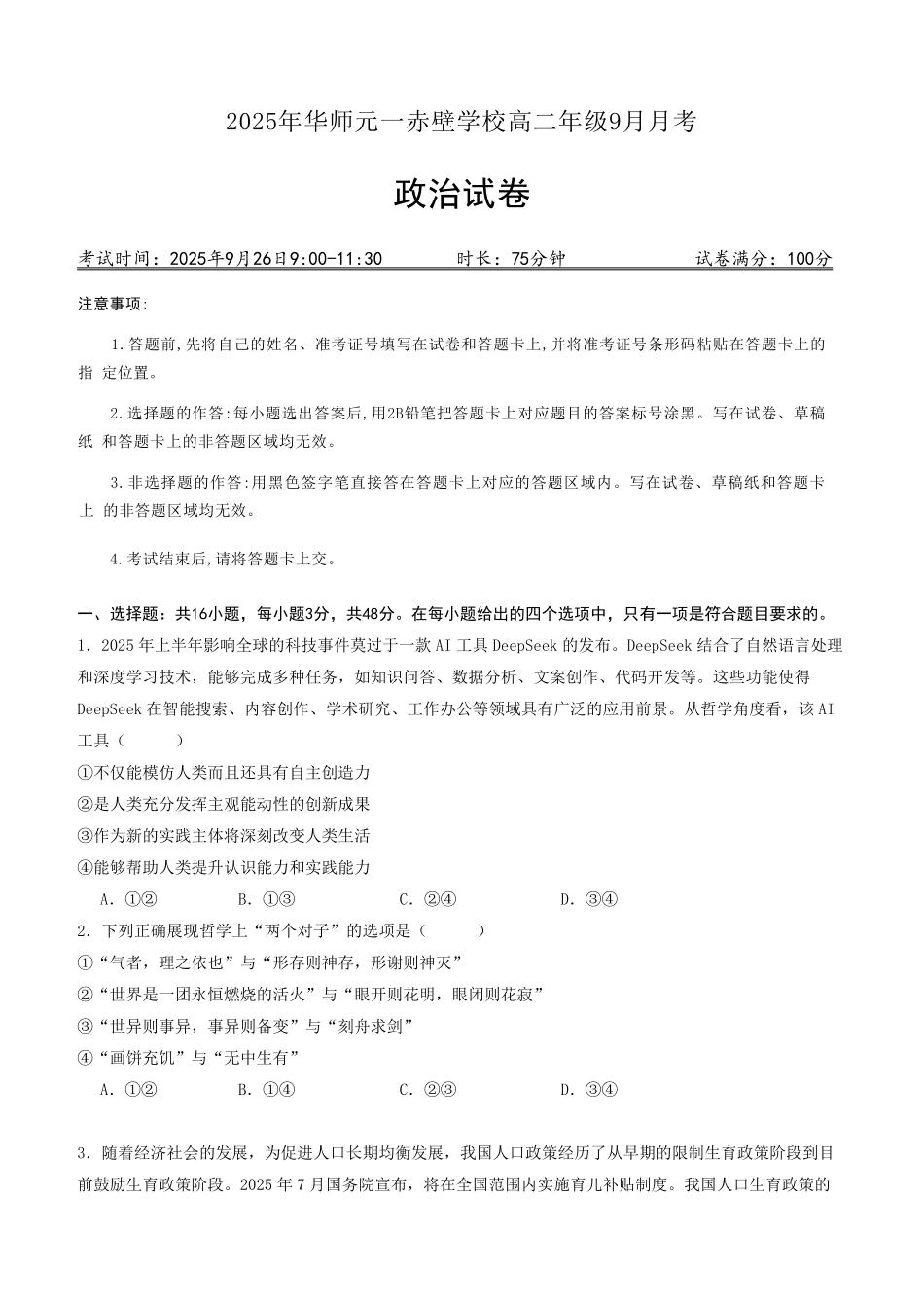 湖北省咸宁市华师元一赤壁学校2025-2026学年高二上学期9月月考政治试题.pdf_第1页