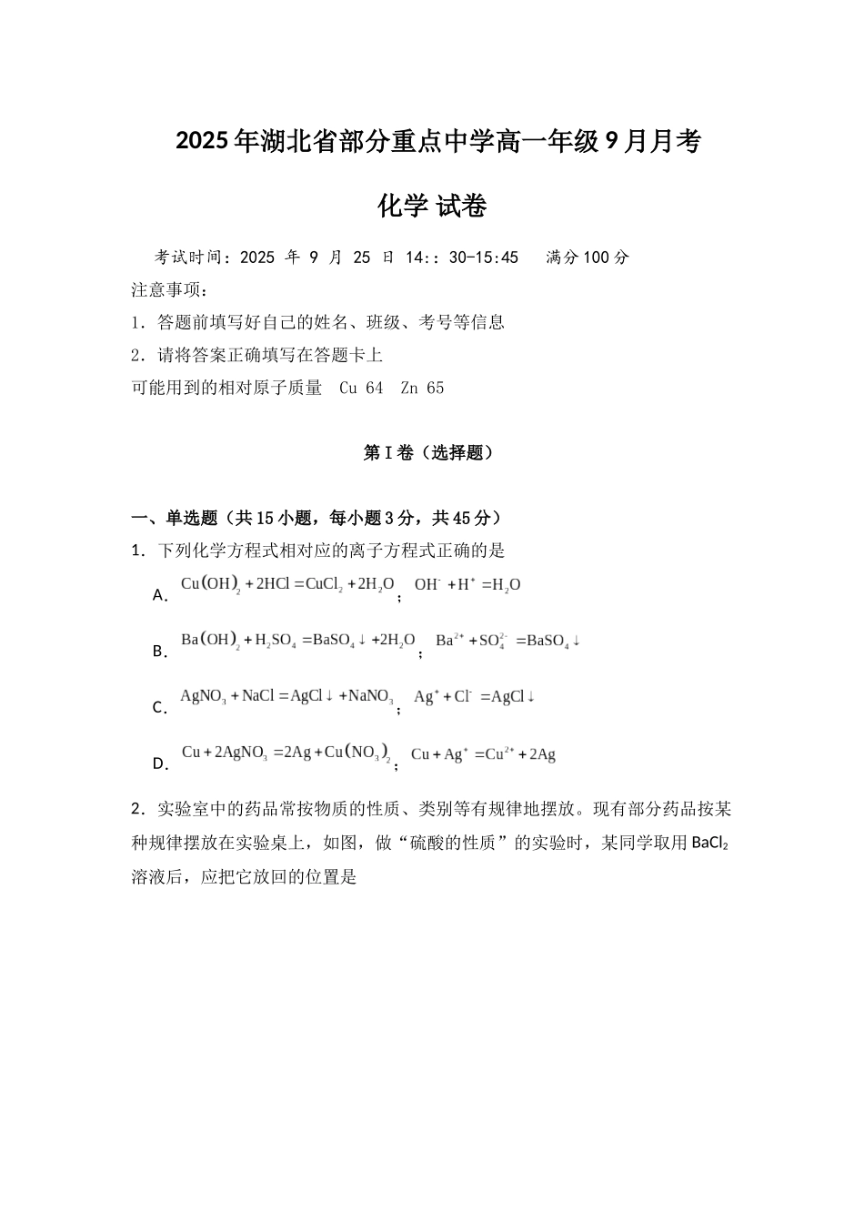 湖北省咸宁市华师元一赤壁学校2025-2026学年高一上学期9月月考化学试卷.docx_第1页
