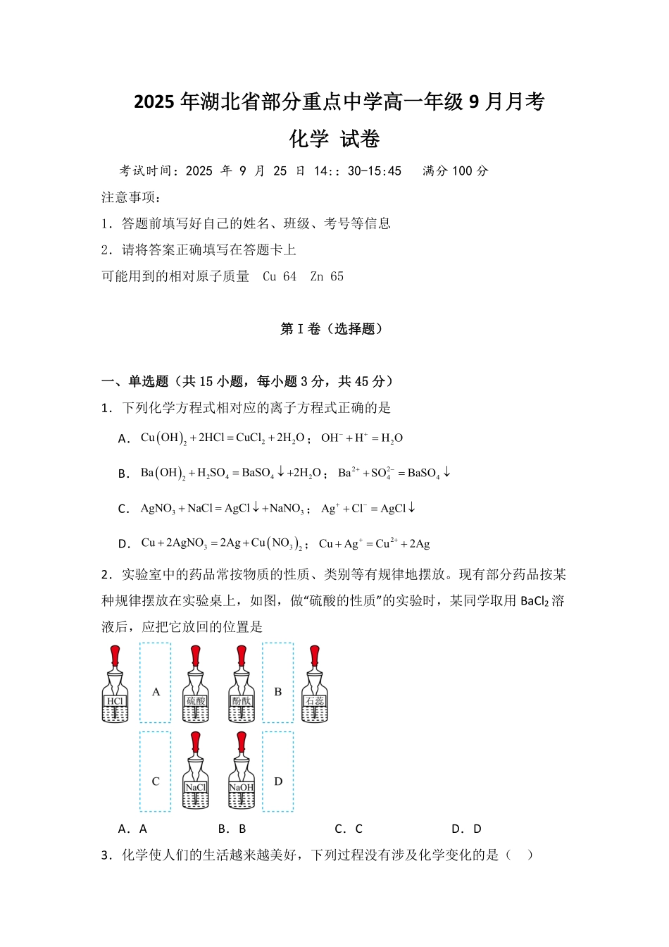 湖北省咸宁市华师元一赤壁学校2025-2026学年高一上学期9月月考化学试卷.pdf_第1页