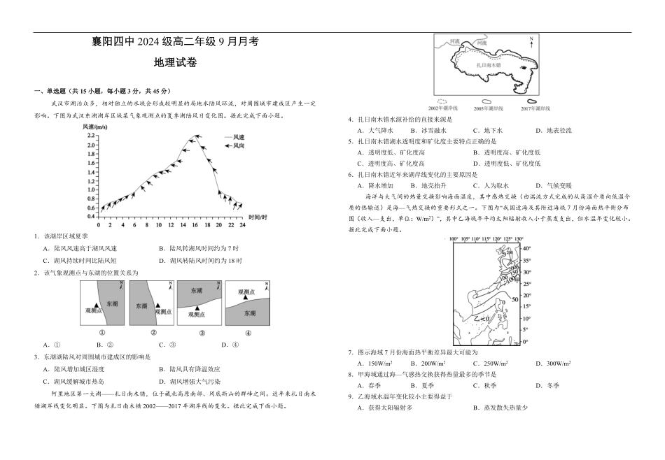 湖北省襄阳市第四中学2025-2026学年高二上学期9月月考地理试题（部分解析）.pdf_第1页