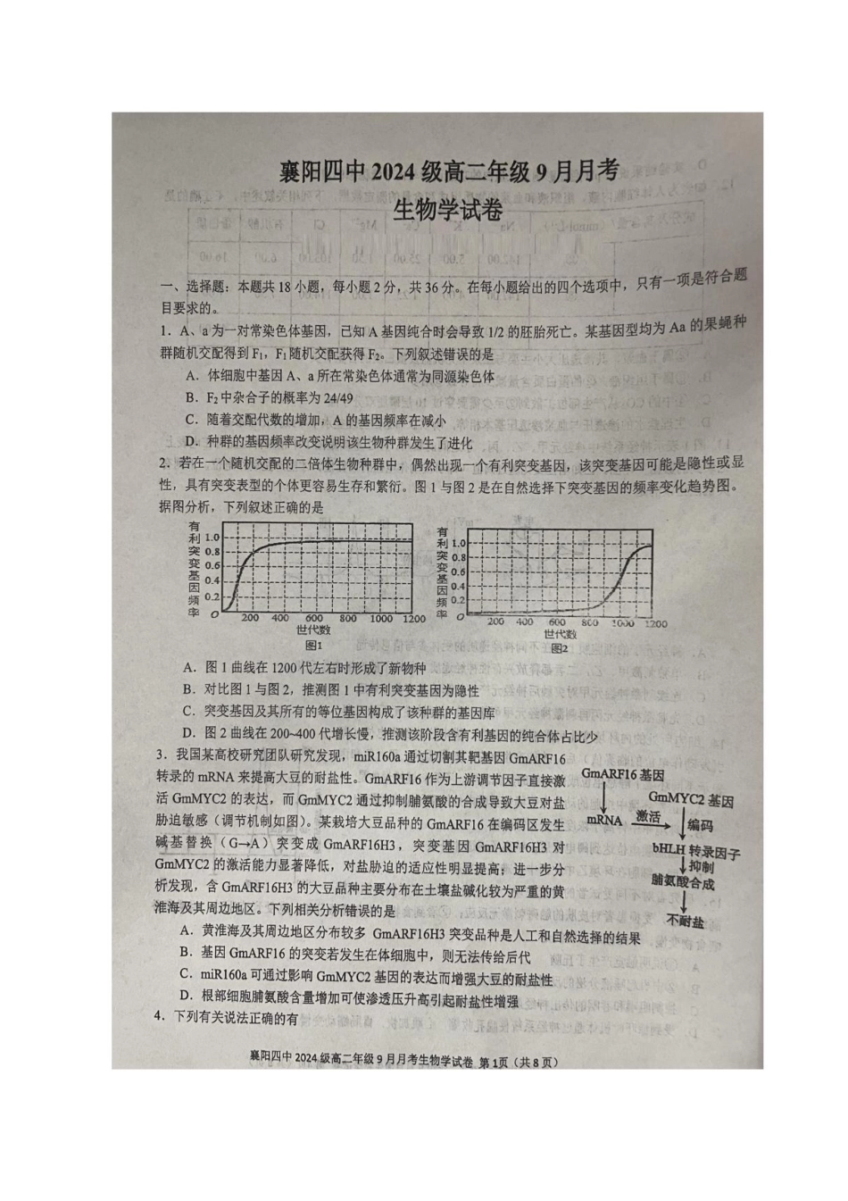 湖北省襄阳市第四中学2025-2026学年高二上学期9月月考生物试卷.pdf_第1页