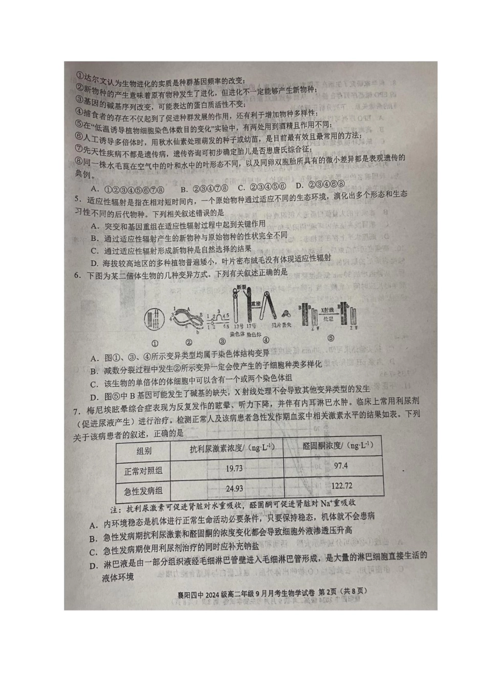 湖北省襄阳市第四中学2025-2026学年高二上学期9月月考生物试卷.pdf_第2页
