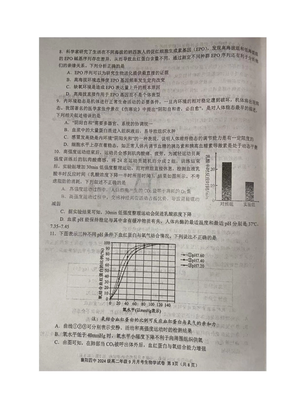 湖北省襄阳市第四中学2025-2026学年高二上学期9月月考生物试卷.pdf_第3页