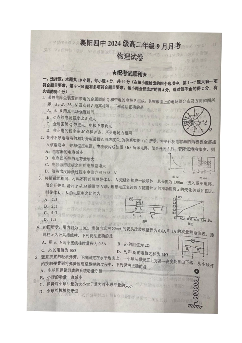 湖北省襄阳市第四中学2025-2026学年高二上学期9月月考物理试卷（含答案）.pdf_第1页