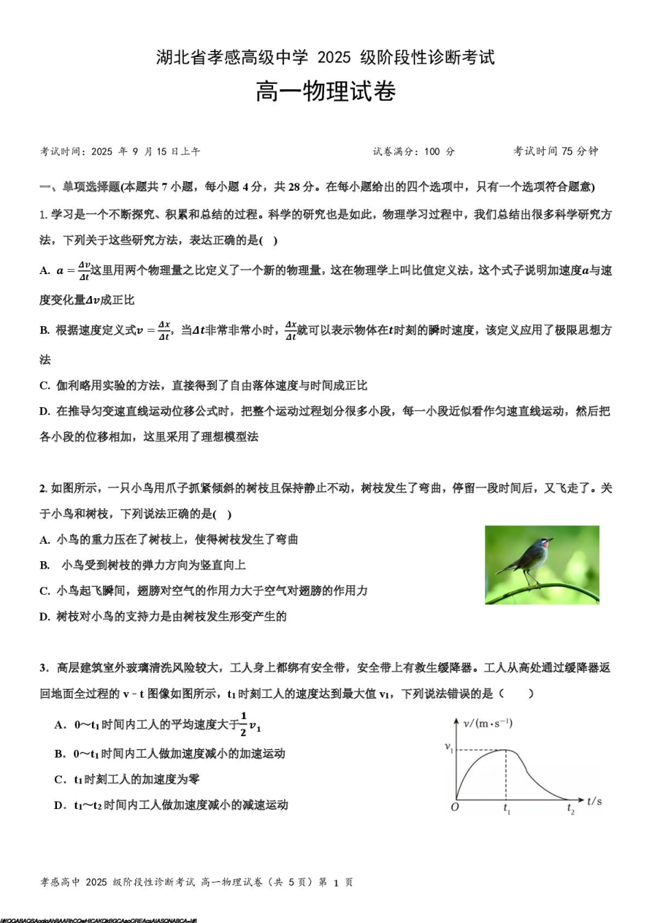 湖北省孝感高级中学2025-2026学年高一上学期9月分班考试物理试卷.pdf_第1页