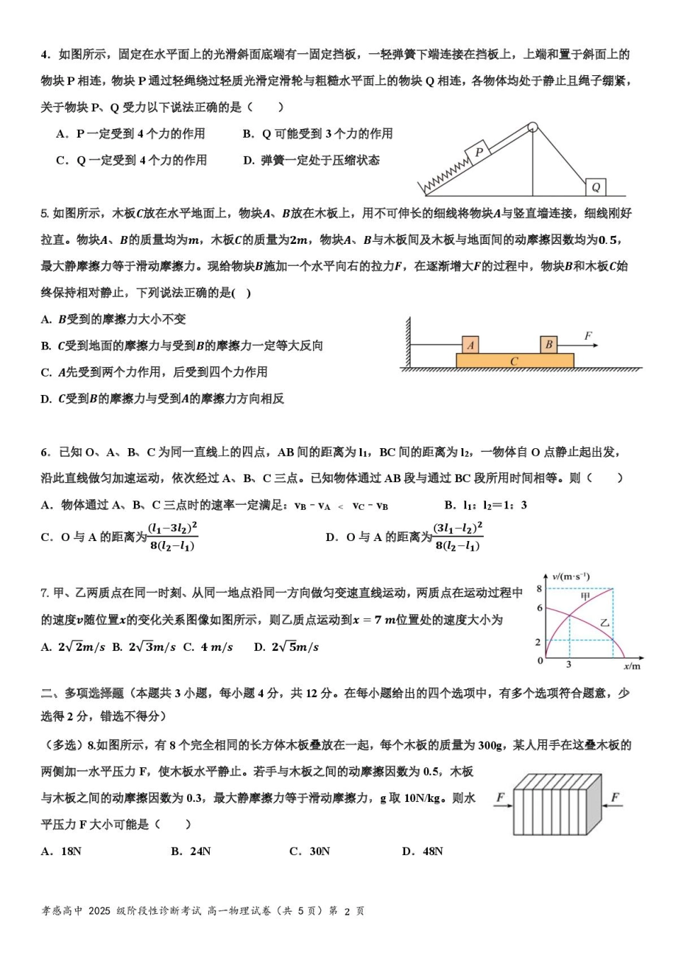 湖北省孝感高级中学2025-2026学年高一上学期9月分班考试物理试卷.pdf_第2页