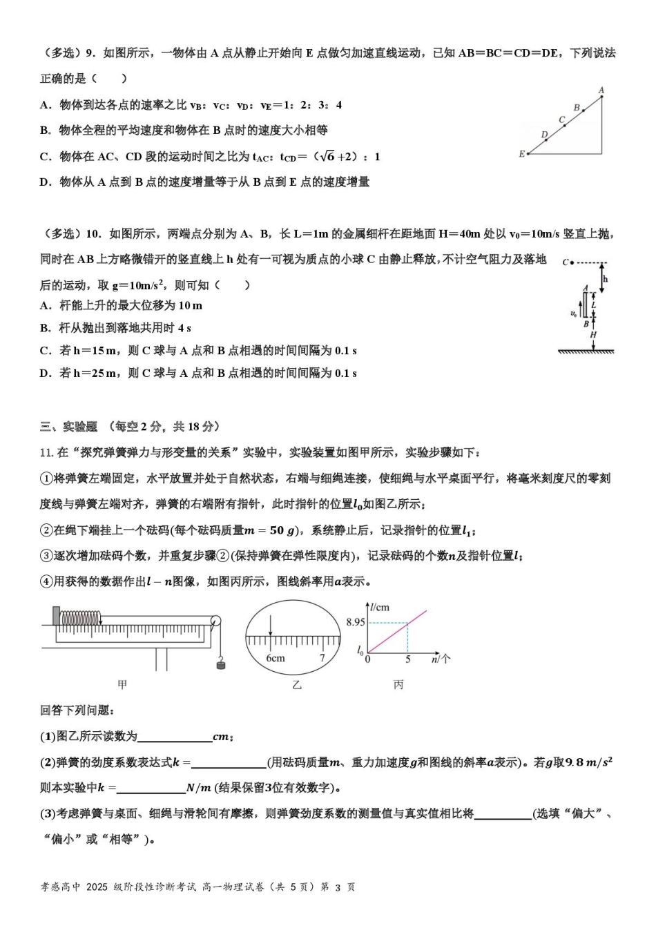 湖北省孝感高级中学2025-2026学年高一上学期9月分班考试物理试卷.pdf_第3页