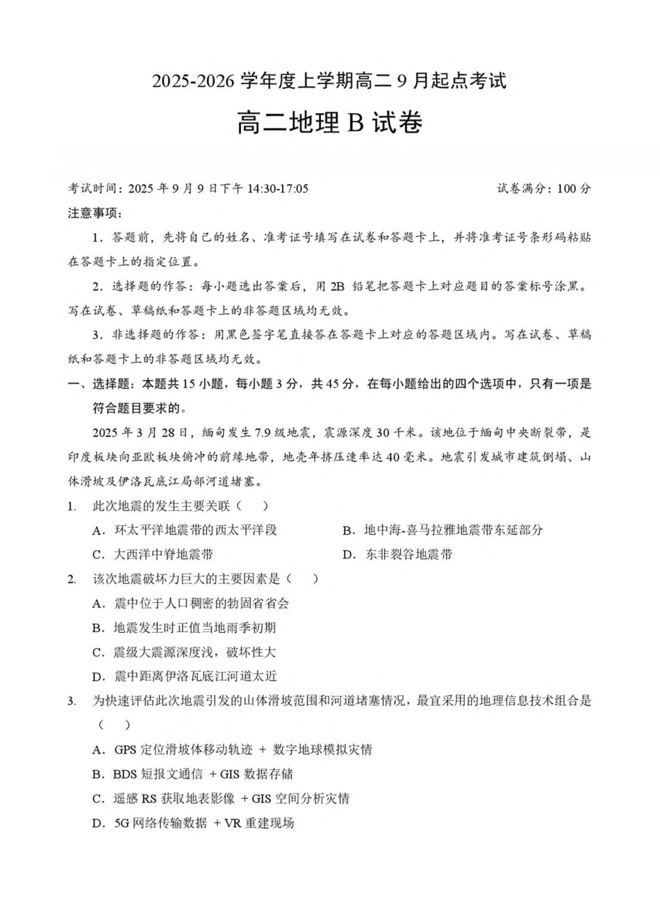 湖北省孝感市2025-2026学年高二上学期9月起点考试地理（B）试卷（含答案）.pdf_第1页
