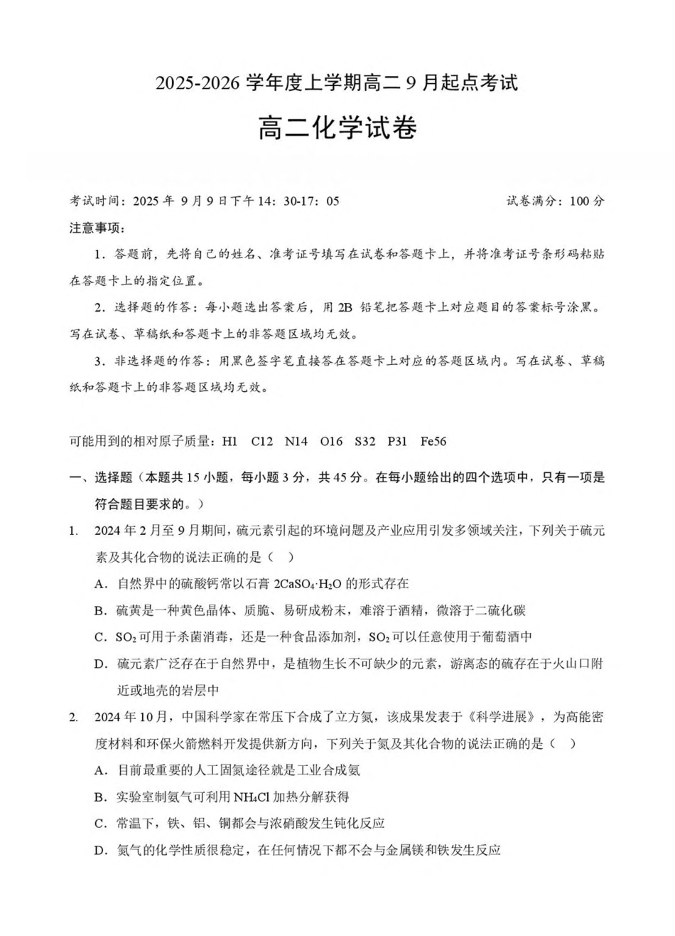 湖北省孝感市2025-2026学年高二上学期9月起点考试化学试卷(含答案).pdf_第1页
