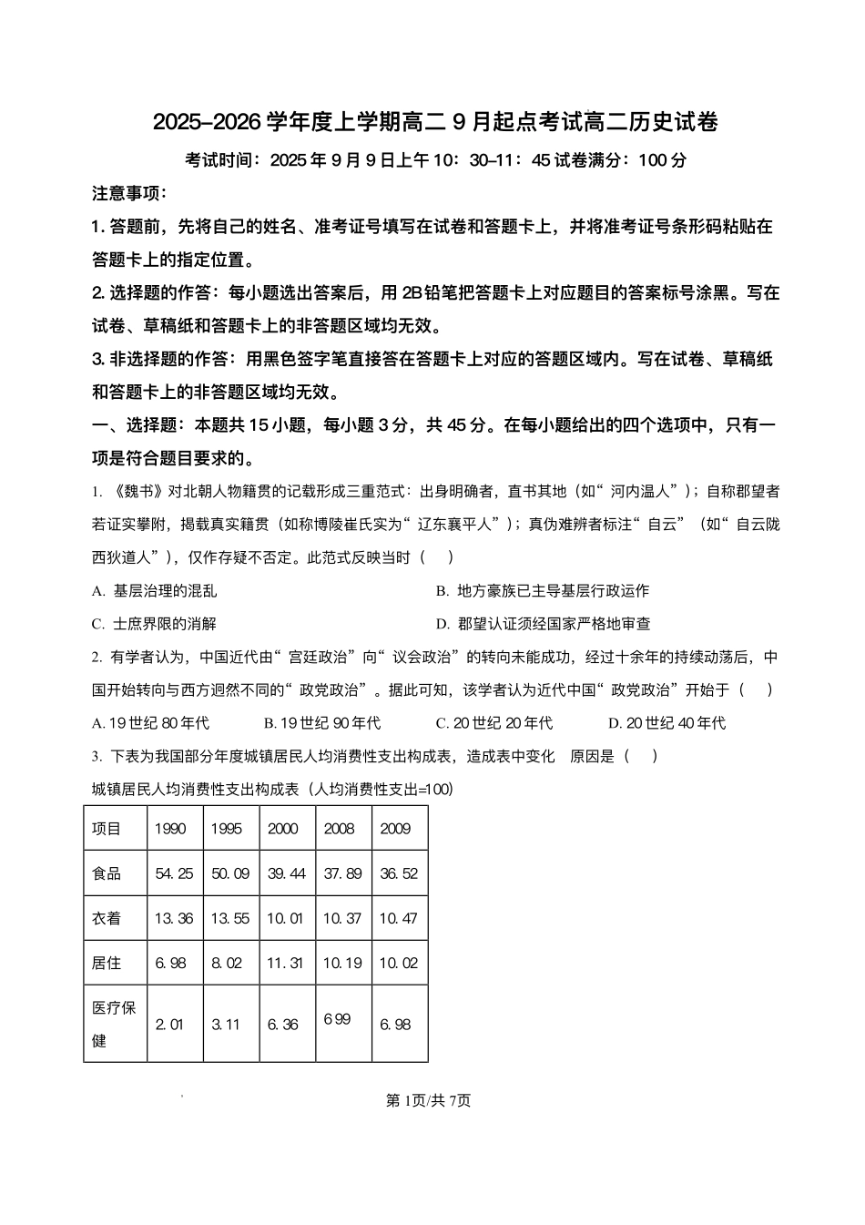湖北省孝感市2025-2026学年高二上学期9月起点考试历史试题.pdf_第1页