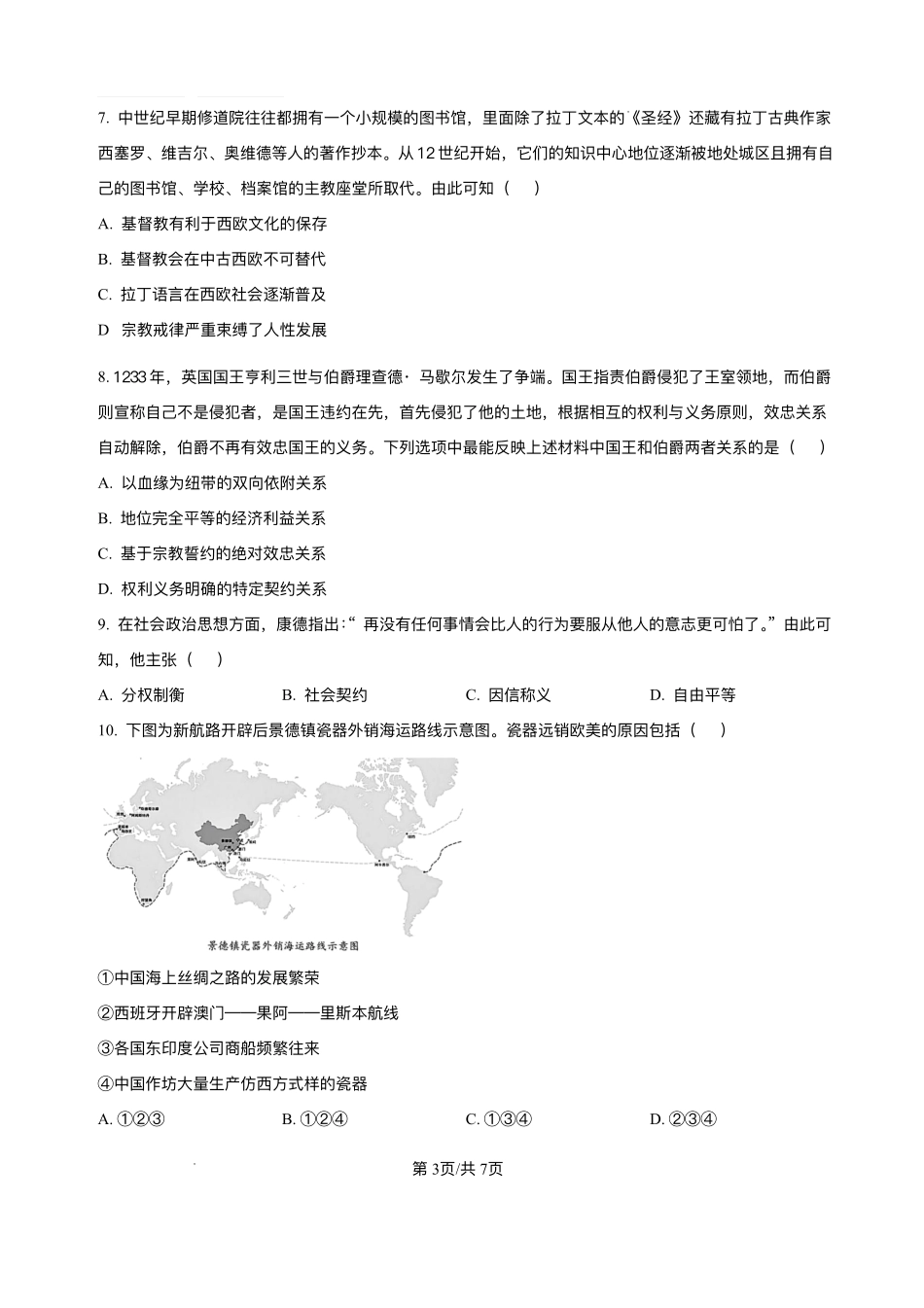 湖北省孝感市2025-2026学年高二上学期9月起点考试历史试题.pdf_第3页