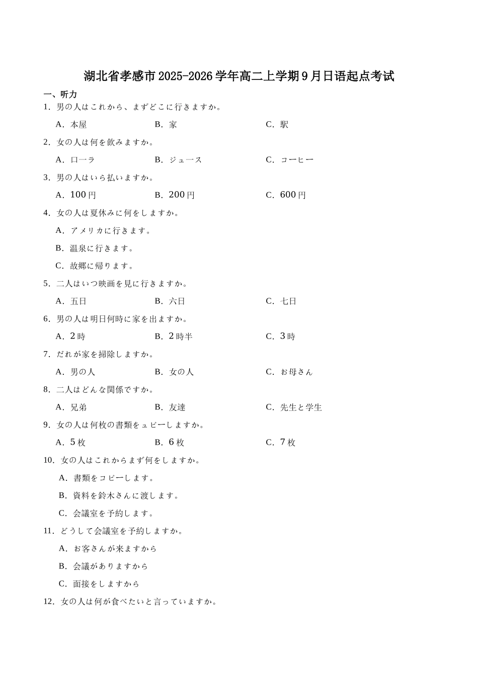湖北省孝感市2025-2026学年高二上学期9月起点考试日语试卷（含音频）.docx_第1页