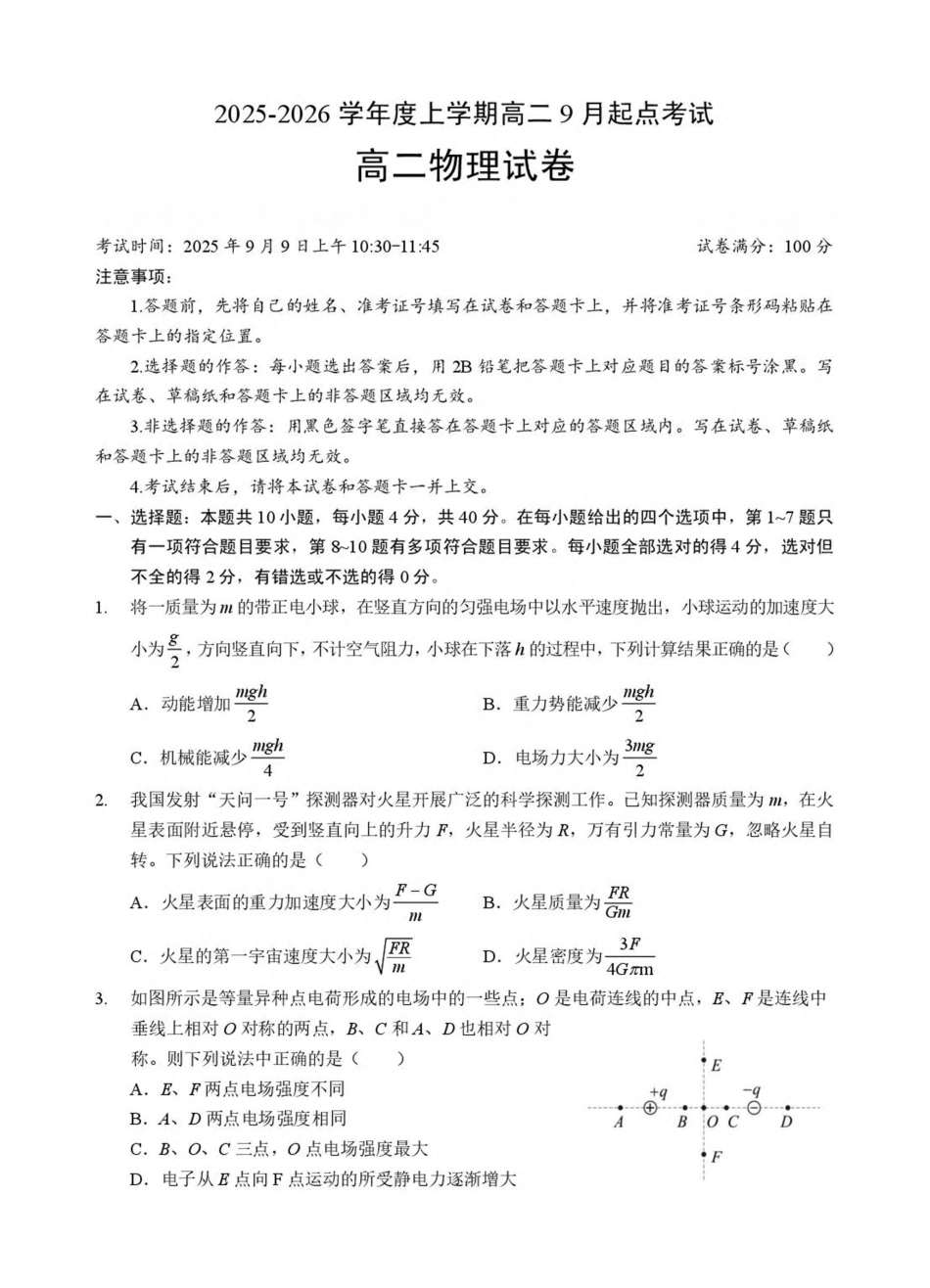 湖北省孝感市2025-2026学年高二上学期9月起点考试物理试卷（含答案）.pdf_第1页