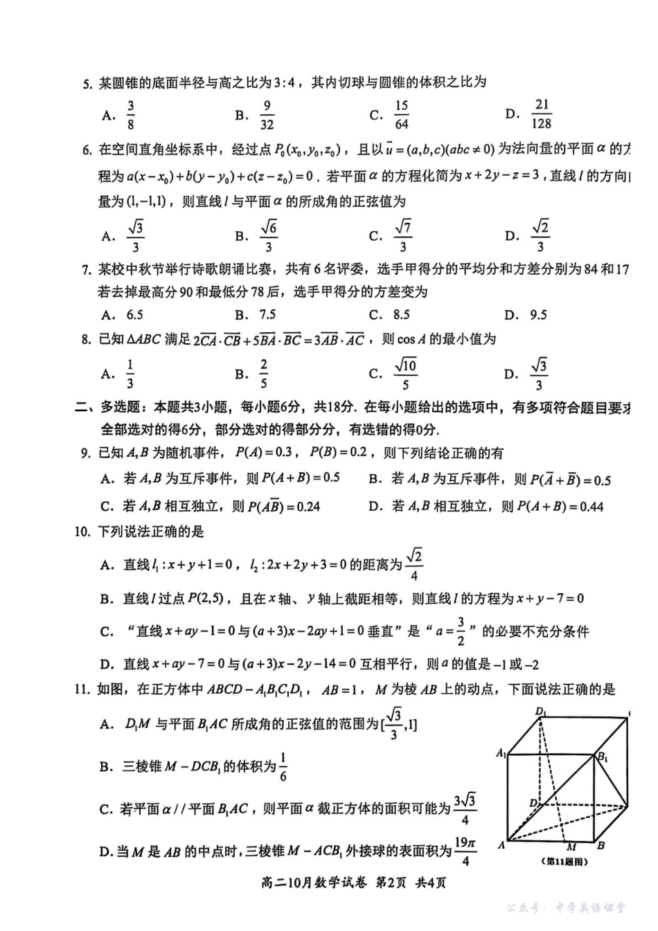 湖北省云学联盟2025-2026学年高二上学期10月考试数学试卷.pdf_第2页