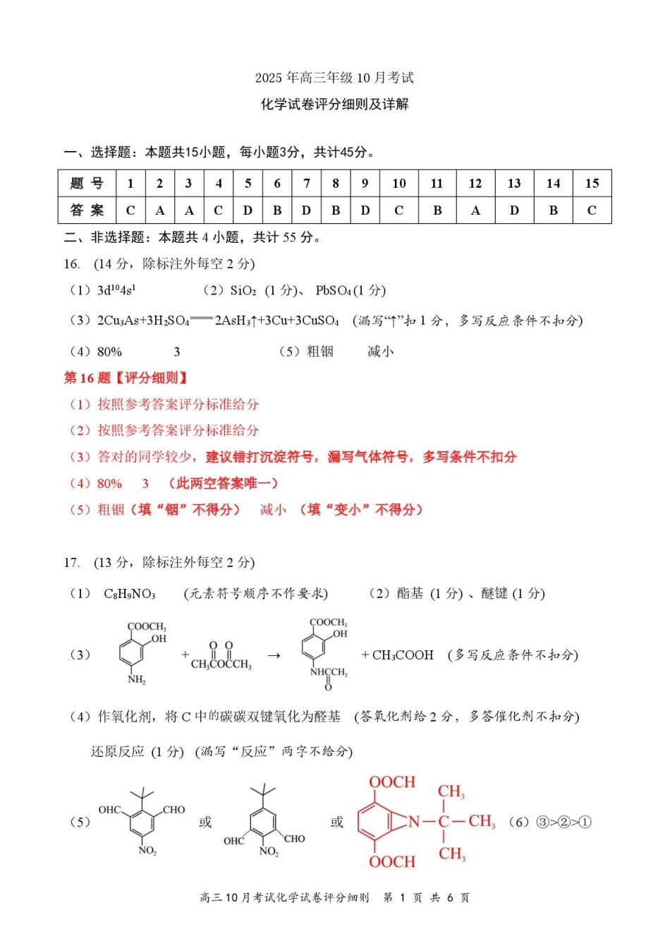 湖北省云学名校联盟2026届高三上学期10月月考化学答案.pdf_第1页